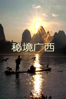 秘境广西图片