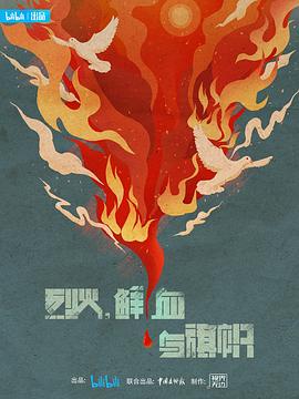 烈火,鲜血与旗帜图片 烈火,鲜血与旗帜图片