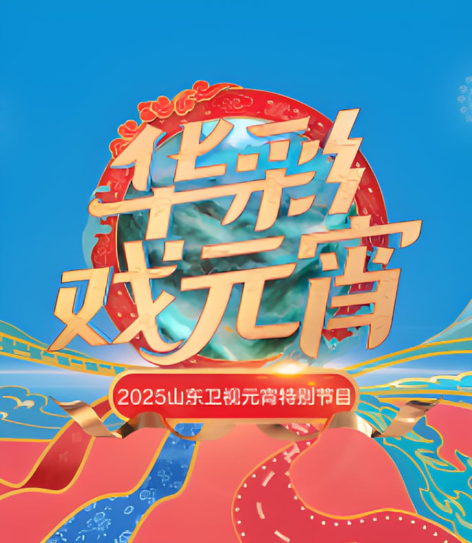 2025山东元宵晚会图片 2025山东元宵晚会图片