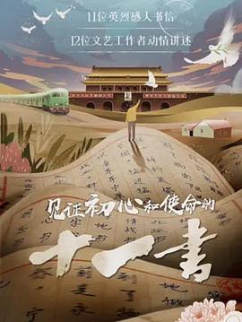 见证初心和使命的十一书图片 见证初心和使命的十一书图片