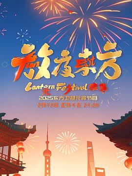 放夜东方·元夕雅集图片 放夜东方·元夕雅集图片