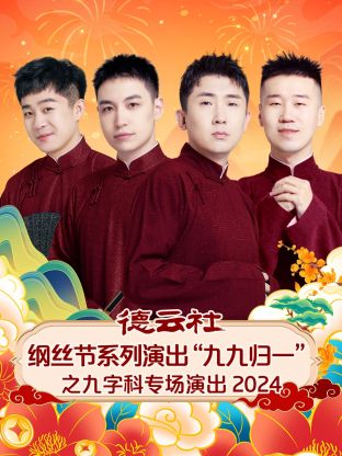 德云社纲丝节系列演出“九九归一”之九字科专场演出2024图片 德云社纲丝节系列演出“九九归一”之九字科专场演出2024图片