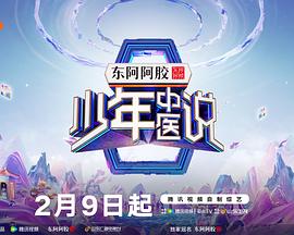 少年中医说图片 少年中医说图片