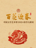 2024百花迎春文联春晚图片 2024百花迎春文联春晚图片
