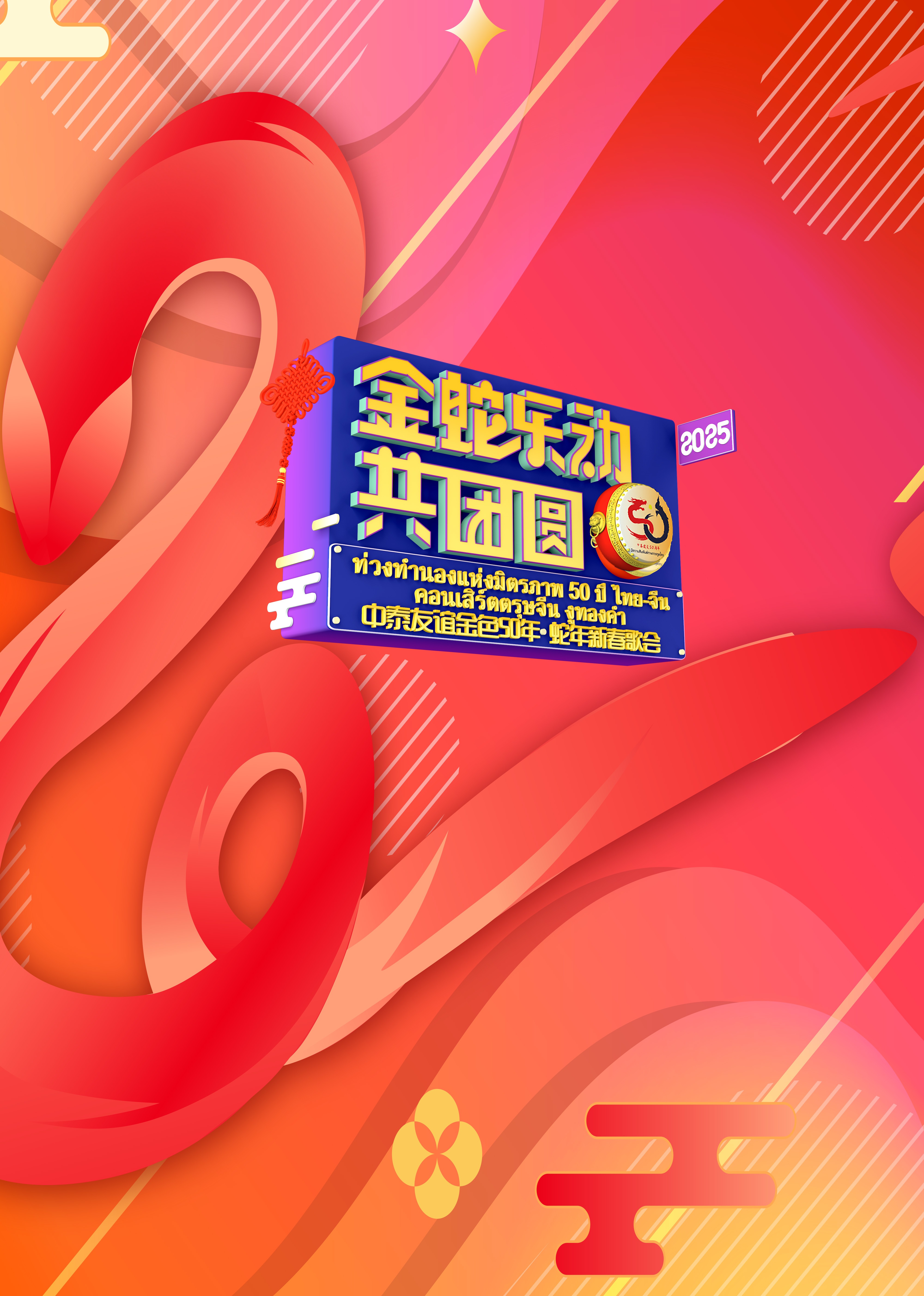 中泰友谊金色50年•蛇年新春歌会图片 中泰友谊金色50年•蛇年新春歌会图片