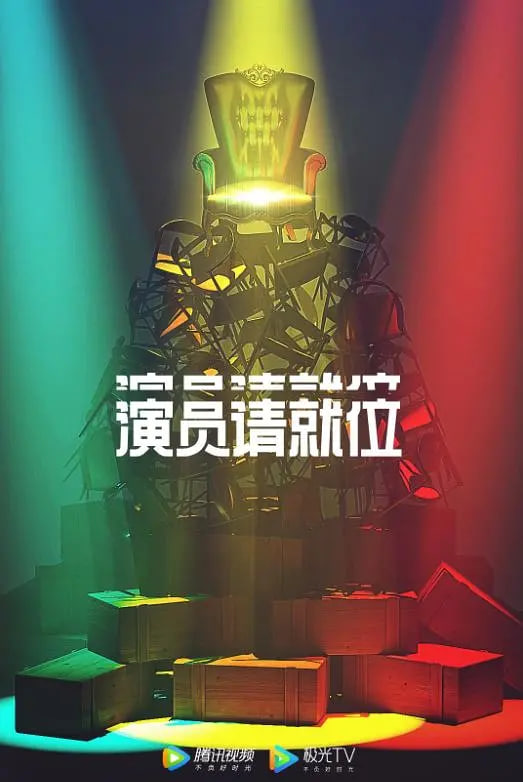 演员请就位第二季图片 演员请就位第二季图片