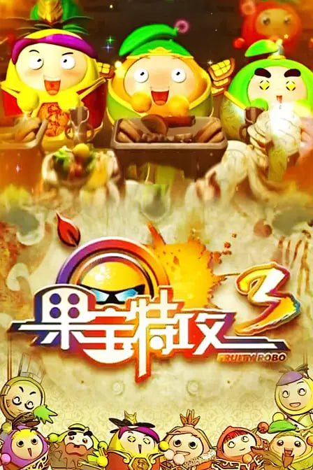 果宝特攻第三季图片