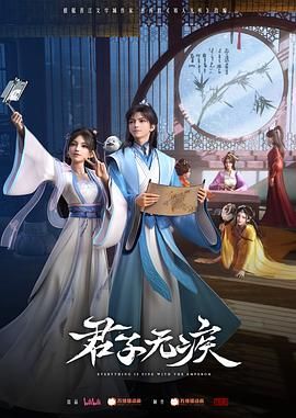 君子无疾图片 君子无疾图片