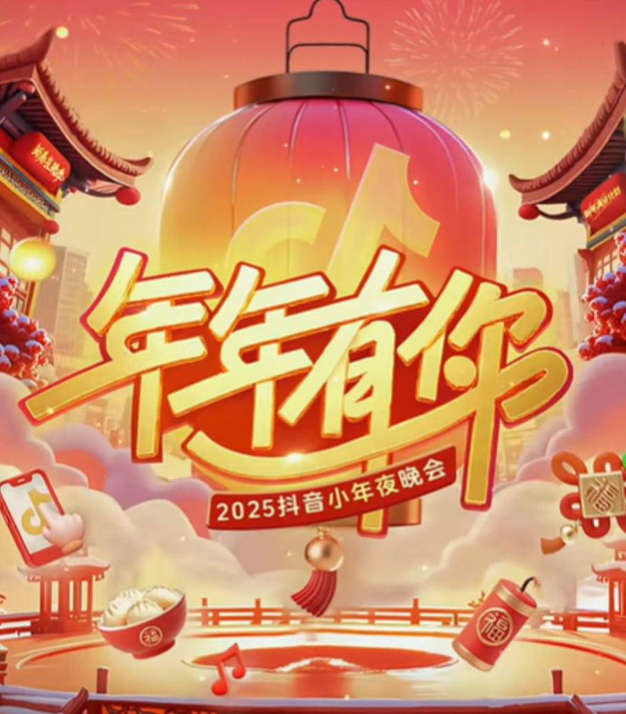 2025抖音小年夜晚会图片