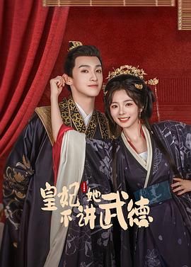 皇妃她不讲武德图片 皇妃她不讲武德图片