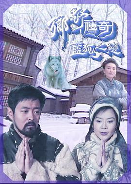 乡野传奇之蓝狐之恋粤语图片