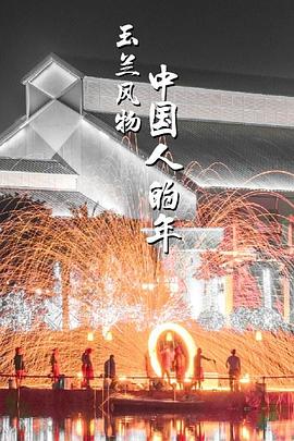 玉兰风物·中国人的年图片 玉兰风物·中国人的年图片