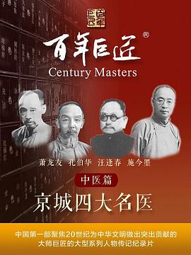 百年巨匠——中医篇之京城四大名医图片 百年巨匠——中医篇之京城四大名医图片