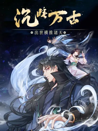 沉睡万古:出世横推诸天动态漫画第二季图片 沉睡万古:出世横推诸天动态漫画第二季图片