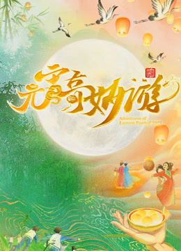 2025河南元宵奇妙游图片 2025河南元宵奇妙游图片