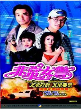 非常女警国语图片