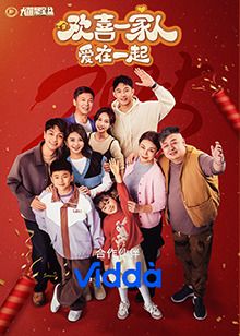 欢喜一家人·爱在一起图片 欢喜一家人·爱在一起图片