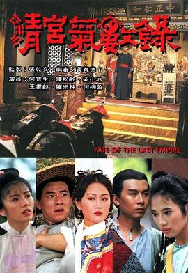 清宫气数录国语图片