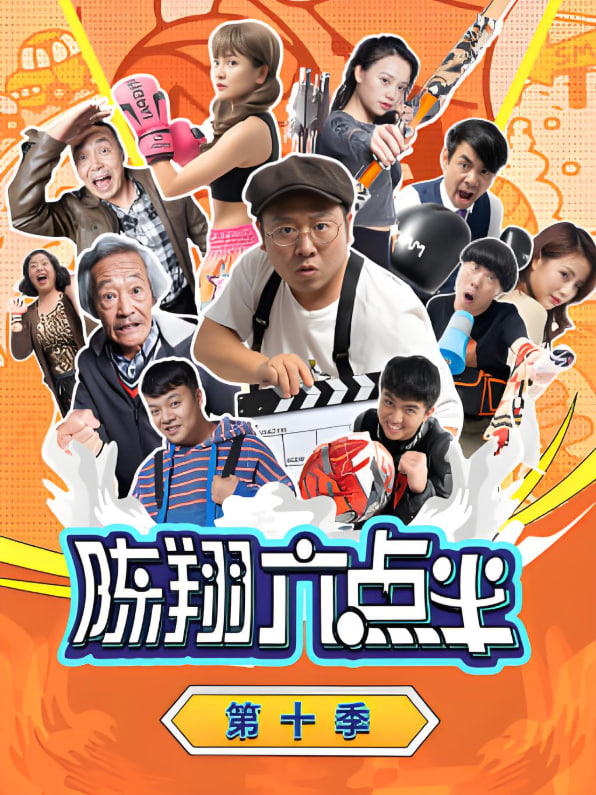 陈翔六点半第十季图片 陈翔六点半第十季图片