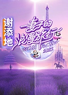 妻子的浪漫旅行2025图片 妻子的浪漫旅行2025图片