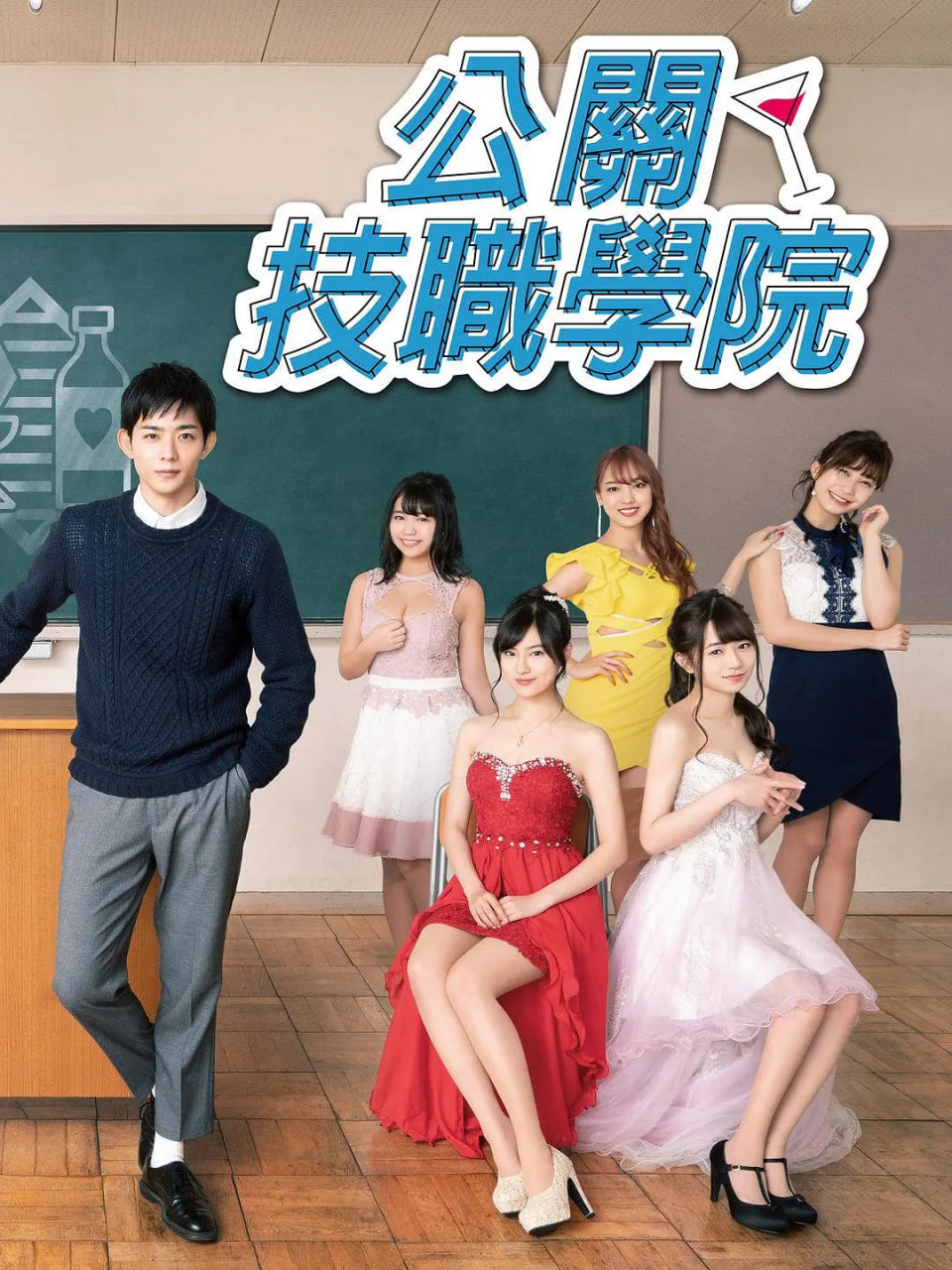 都立水商令和图片 都立水商令和图片