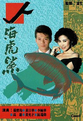 人海虎鲨国语图片 人海虎鲨国语图片