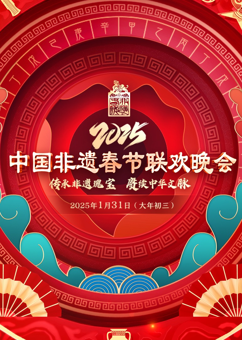2025第七届中国非遗春晚图片 2025第七届中国非遗春晚图片