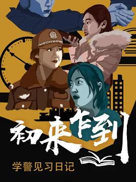 初来乍到——学警见习日记图片 初来乍到——学警见习日记图片