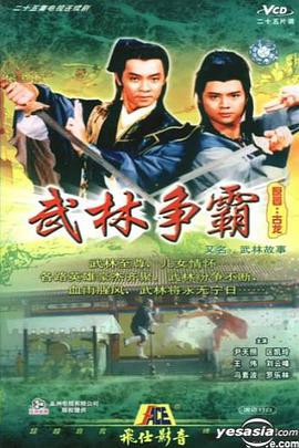 武林故事粤语图片 武林故事粤语图片