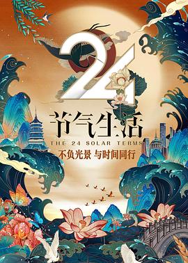 24节气生活图片 24节气生活图片