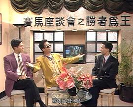 马场风云粤语图片 马场风云粤语图片