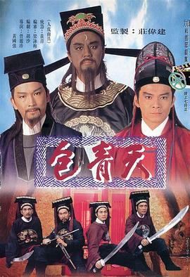 包青天1995国语图片 包青天1995国语图片