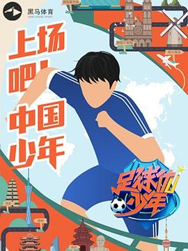 足球优少年图片 足球优少年图片