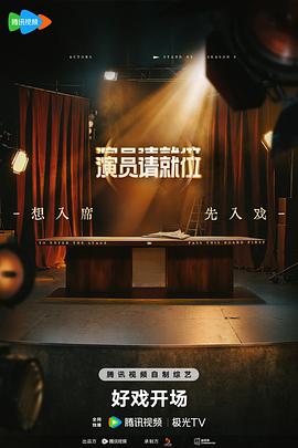 演员请就位第三季图片