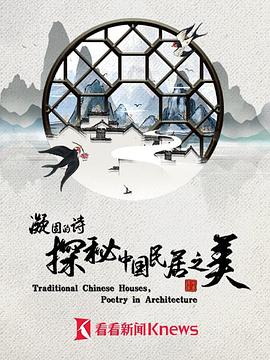 凝固的诗·探秘中国民居之美图片 凝固的诗·探秘中国民居之美图片