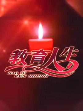 教育人生图片 教育人生图片