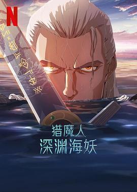 猎魔人:深渊海妖图片
