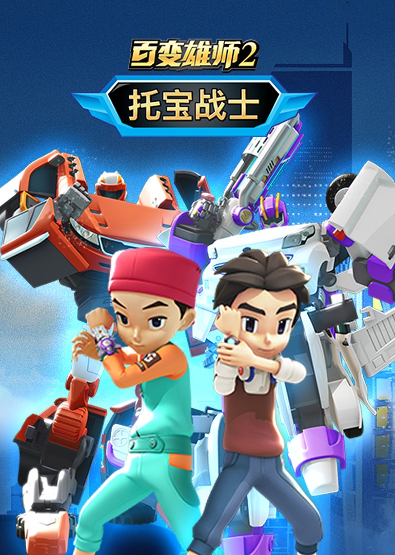 百变雄师2:托宝战士图片 百变雄师2:托宝战士图片