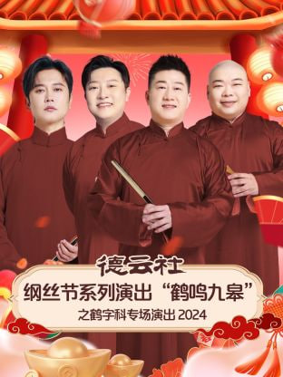 德云社纲丝节系列演出“鹤鸣九皋”之鹤字科专场演出图片 德云社纲丝节系列演出“鹤鸣九皋”之鹤字科专场演出图片