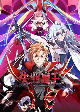 失业魔王图片 失业魔王图片