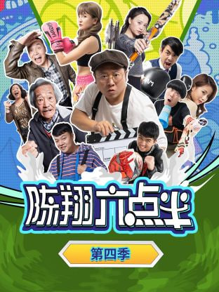 陈翔六点半第四季图片 陈翔六点半第四季图片