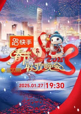 2025年辽宁卫视春节联欢晚会图片