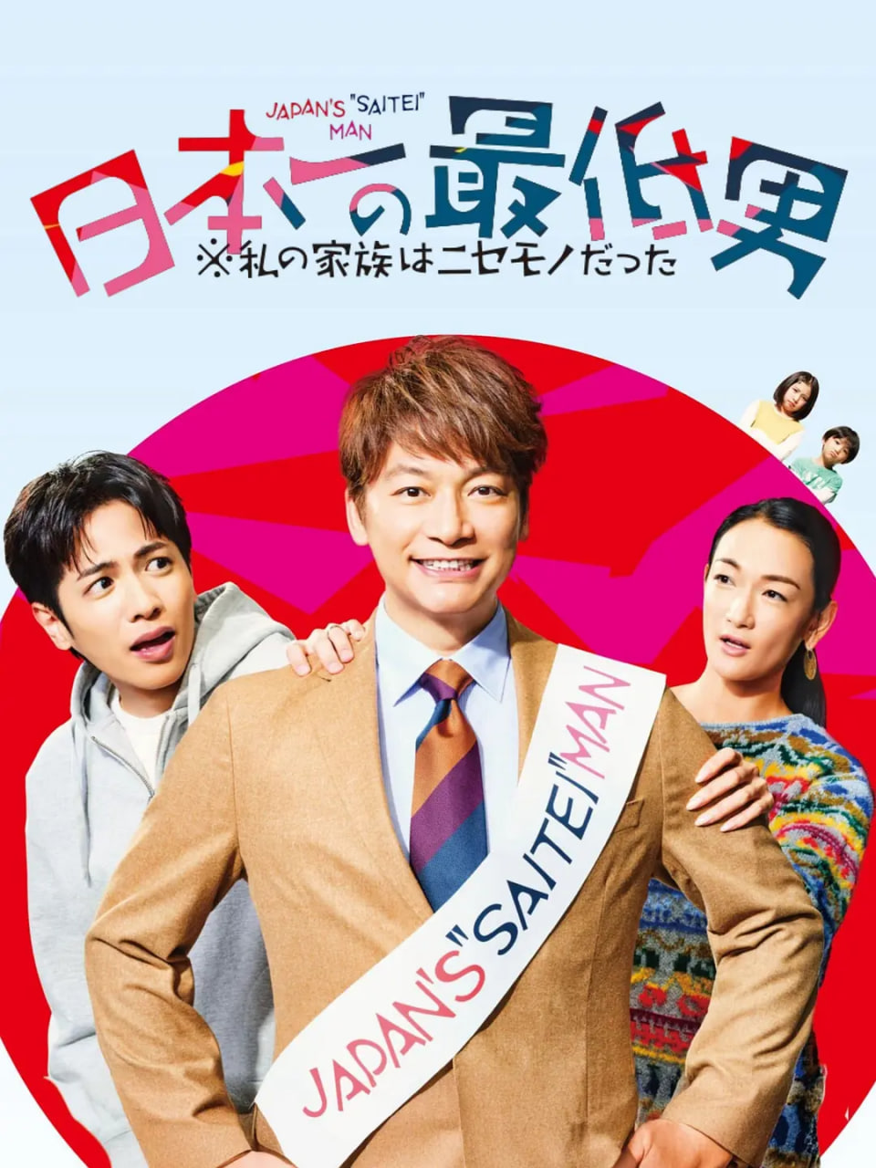 日本第一最差劲男人图片