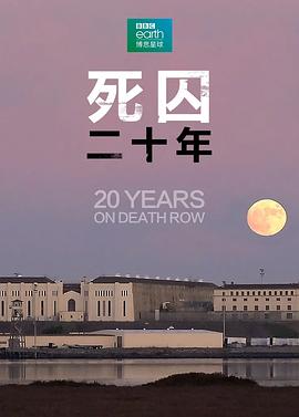 死囚20年图片