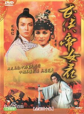 武侠帝女花国语图片 武侠帝女花国语图片