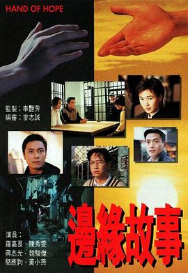 边缘故事国语图片 边缘故事国语图片