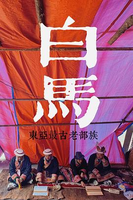 探索发现:探秘东亚最古老的部族图片 探索发现:探秘东亚最古老的部族图片