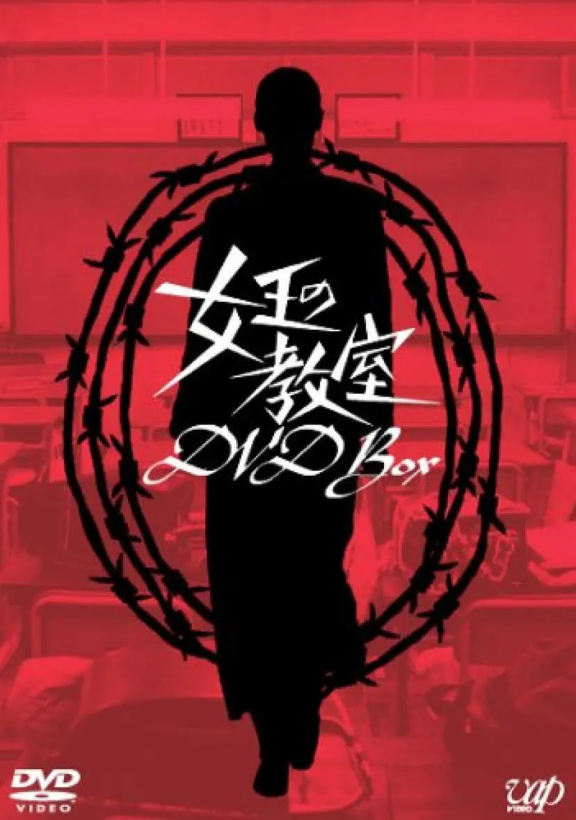 女王的教室女王图片 女王的教室女王图片