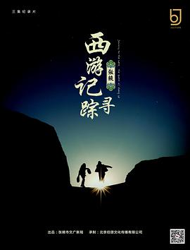 西游记:张掖寻踪图片