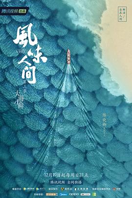 风味人间第三季图片 风味人间第三季图片